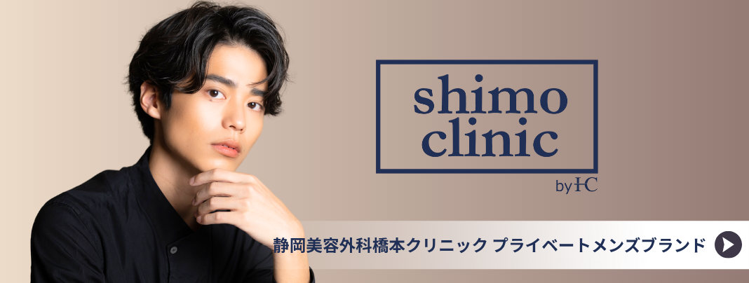 メンズ専門クリニック shimoclinic‐シモクリニック