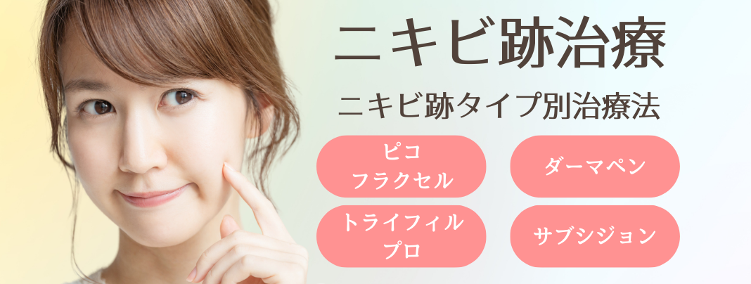 ニキビあと治療