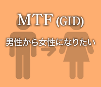 MTF（GID）