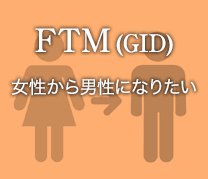 FTM（GID）