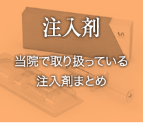 注入剤まとめ