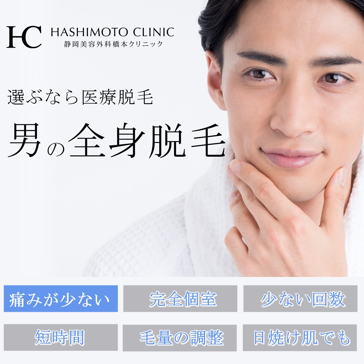 静岡でメンズ医療脱毛なら 静岡美容外科橋本クリニック
