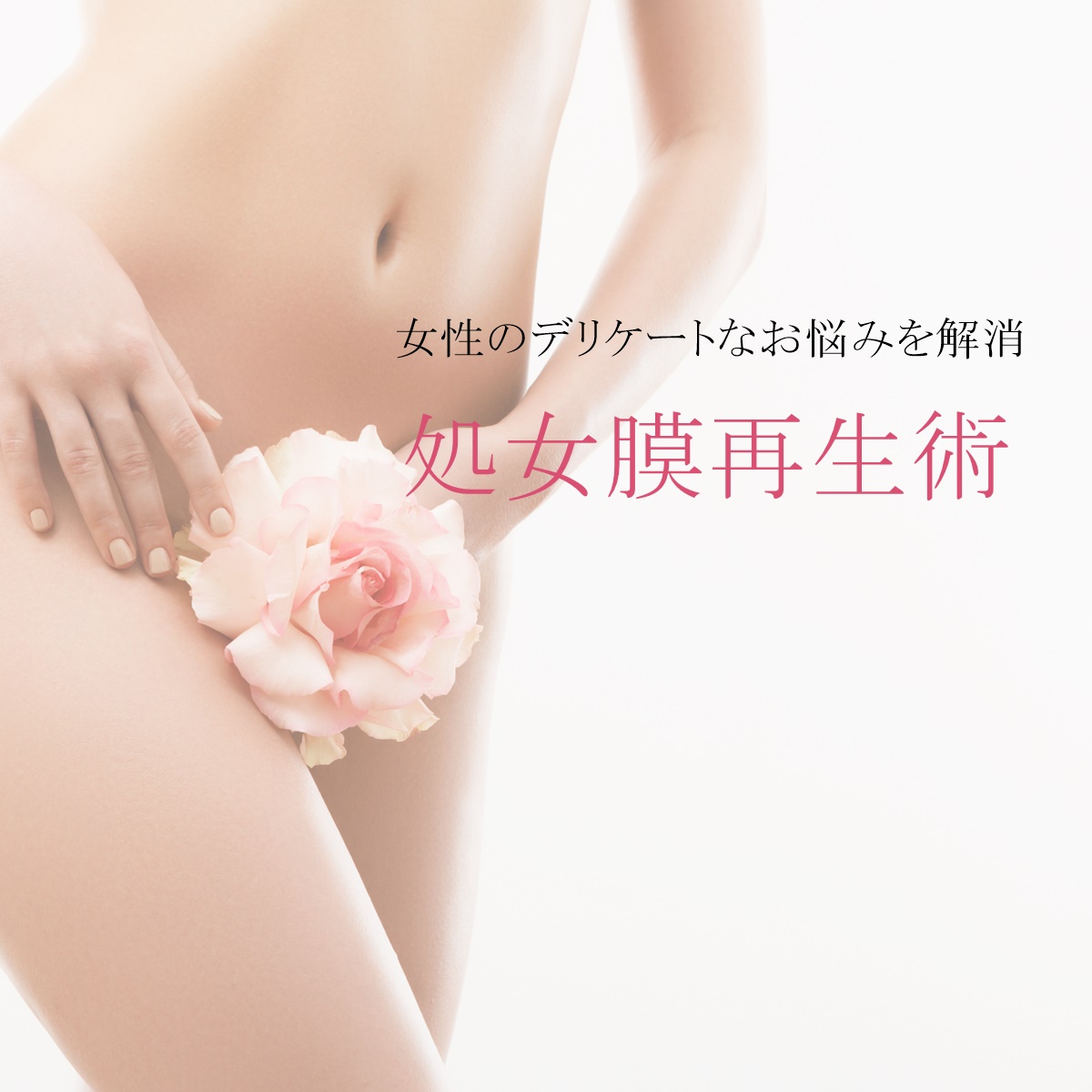 处女膜 処女膜再生なら | 静岡美容外科橋本クリニック