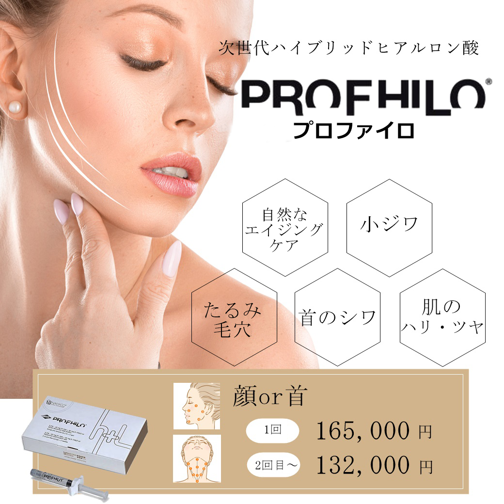 プロファイロ PROFHILO 次世代ハイブリッド ヒアルロン酸 届いてすぐに