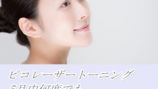 5月のキャンペーン！ピコレーザートーニング2回目以降も9,000円