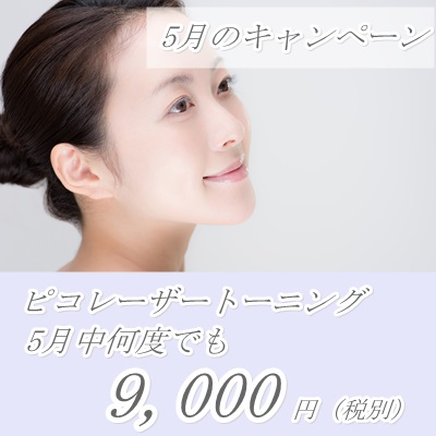 5月のキャンペーン！ピコレーザートーニング2回目以降も9,000円