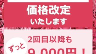 ピコトーニング価格改定のお知らせ！2回目以降もずっと9000円です。