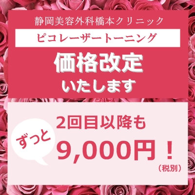 ピコトーニング価格改定のお知らせ！2回目以降もずっと9000円です。