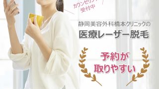 静岡美容外科橋本クリニックの医療脱毛は予約が取れやすい！