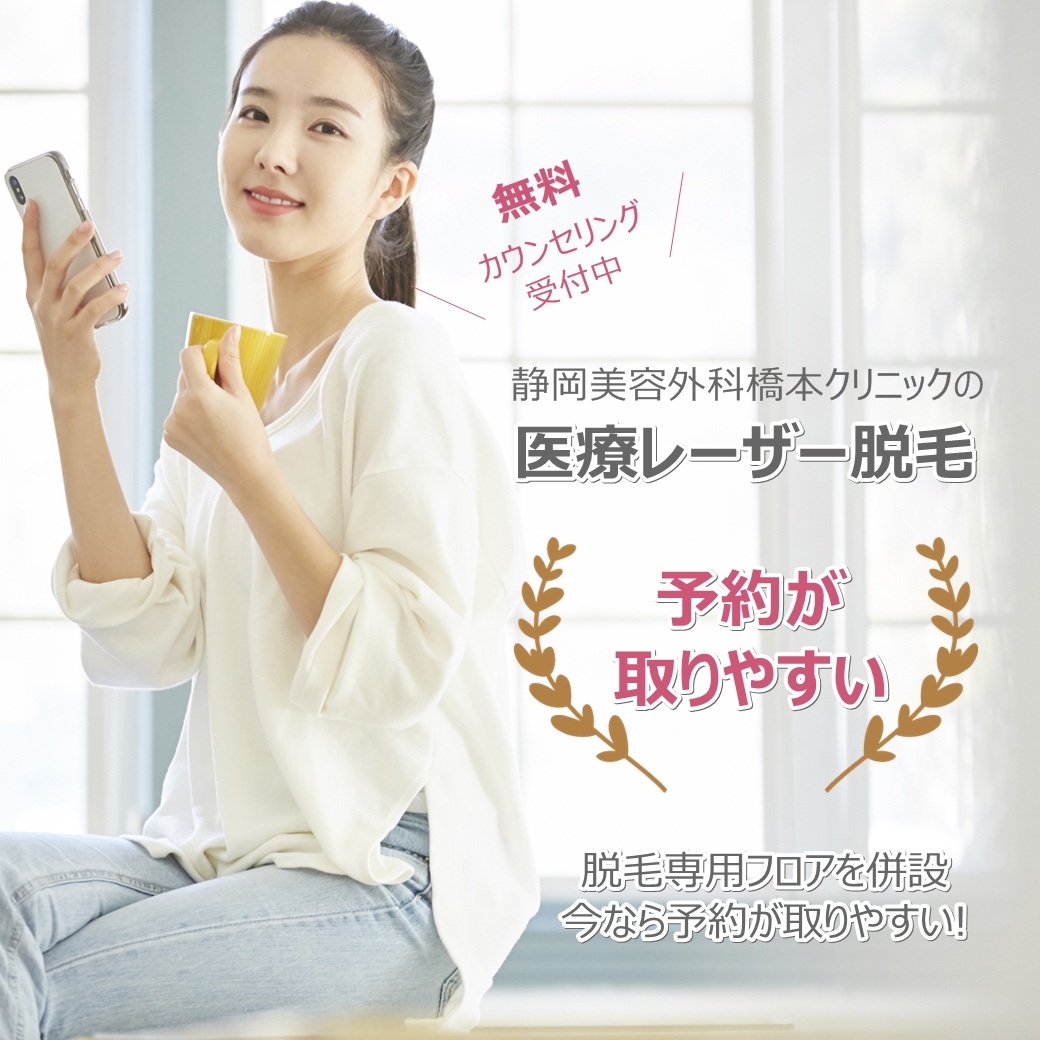 静岡美容外科橋本クリニックの医療脱毛は予約が取れやすい！