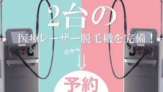 静岡美容外科橋本クリニックの医療レーザー脱毛の予約がより取れやすくなりました！