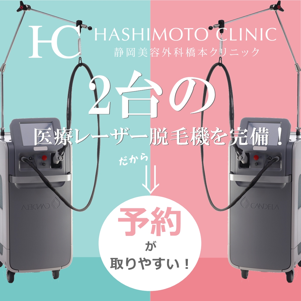 静岡美容外科橋本クリニックの医療レーザー脱毛の予約がより取れやすくなりました！