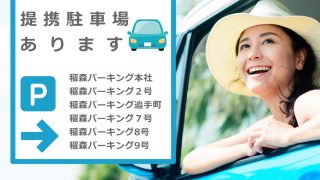 静岡美容外科橋本クリニック提携駐車場ございます！ついに！