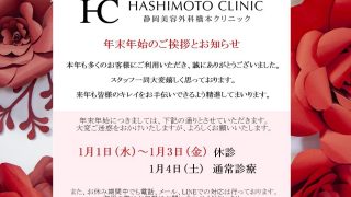 静岡美容外科橋本クリニックの年末・年始の営業のご案内です！2019年版！