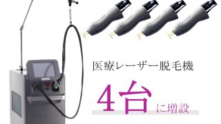医療脱毛の予約を取りやすく！（8月のキャンペーンも🉐）