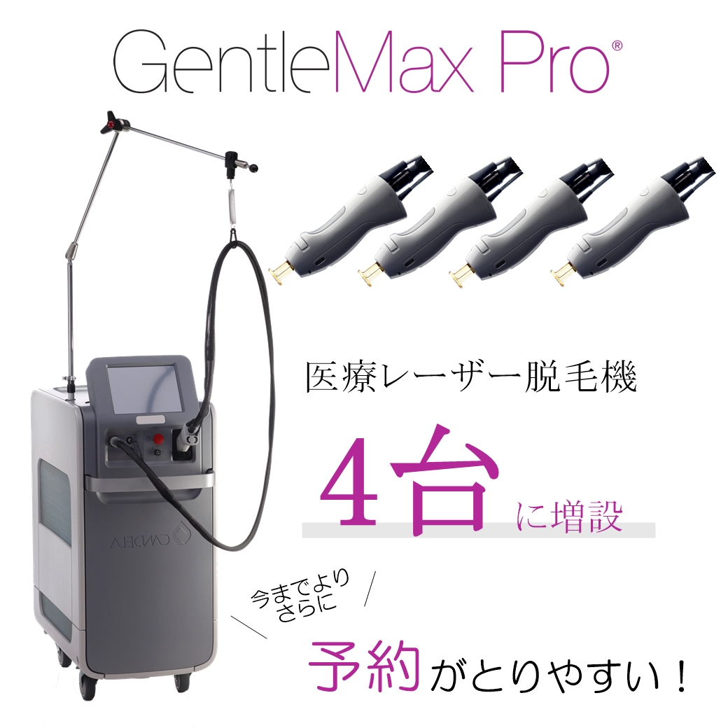 医療脱毛の予約を取りやすく！（8月のキャンペーンも🉐）