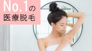 静岡美容外科橋本クリニックの医療脱毛は毛を無くす事に全振りですっ！