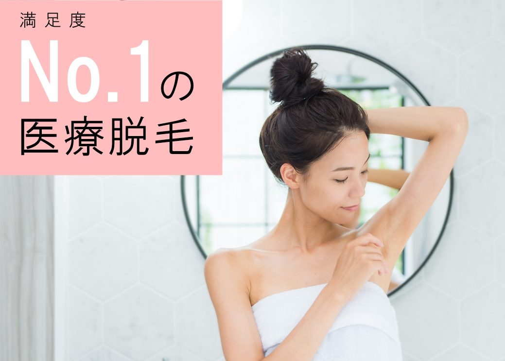 静岡美容外科橋本クリニックの医療脱毛は毛を無くす事に全振りですっ！