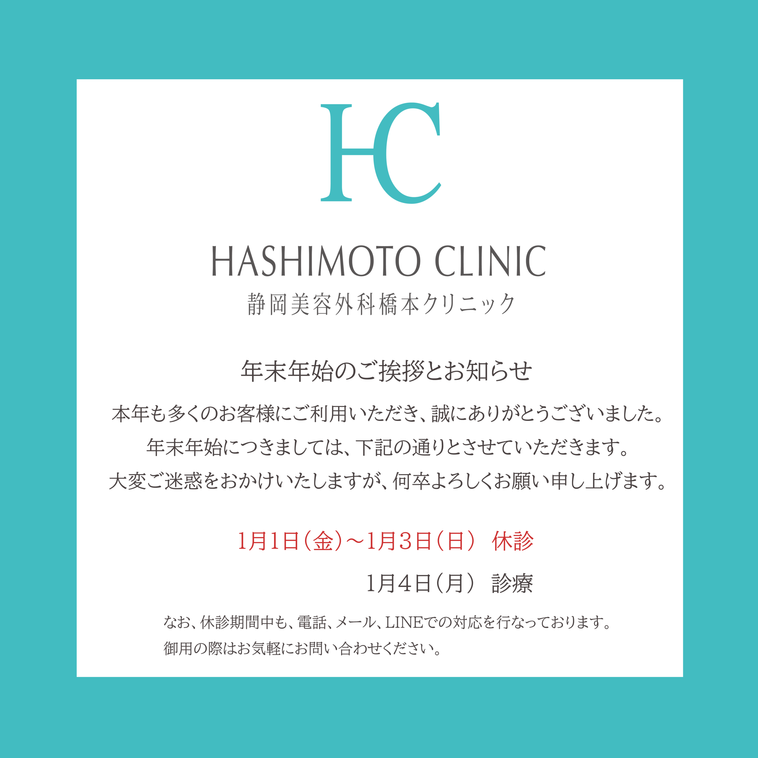 年末年始の診療スケジュールお知らせ！