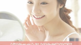 ピコレーザーで出来るシミ治療について（安心の1年保証付き）