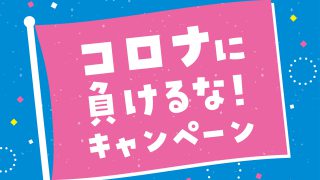 静岡美容外科橋本クリニックのコロナ対策について