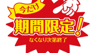 2月キャンペーンのお知らせ　三島院オープンキャンペーン！