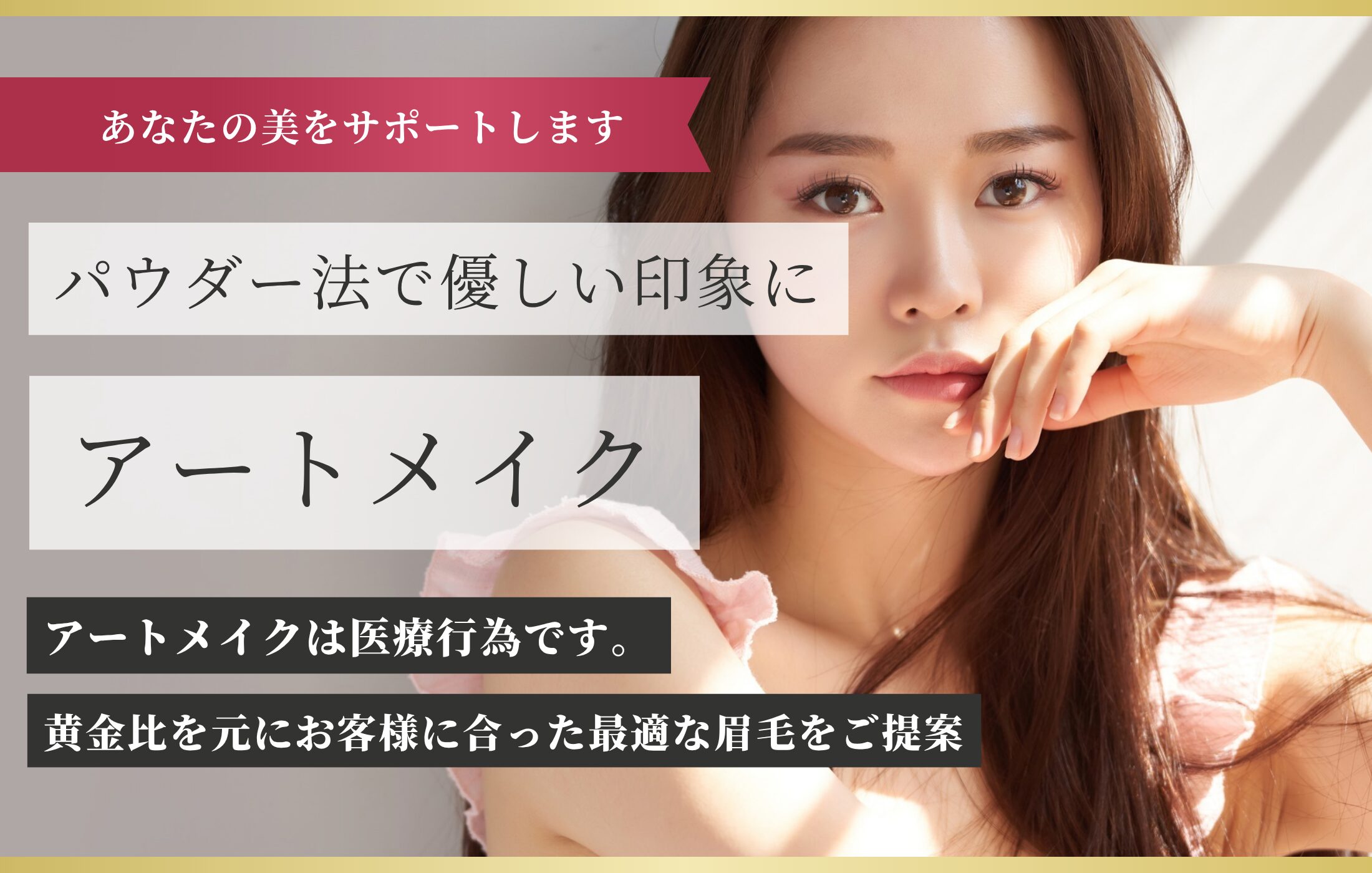 医療アートメイク