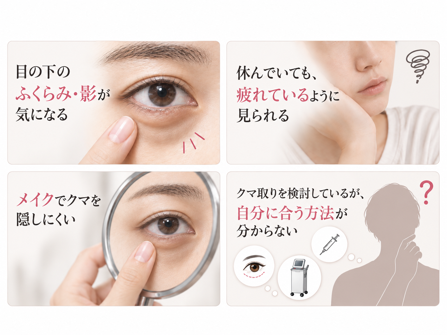 目の下スリーミックス法こんなお悩みありませんか