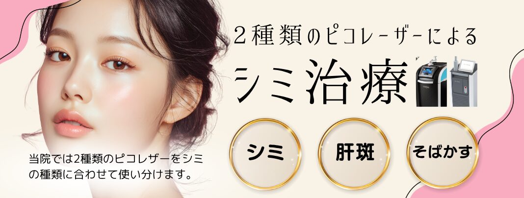 シミ治療