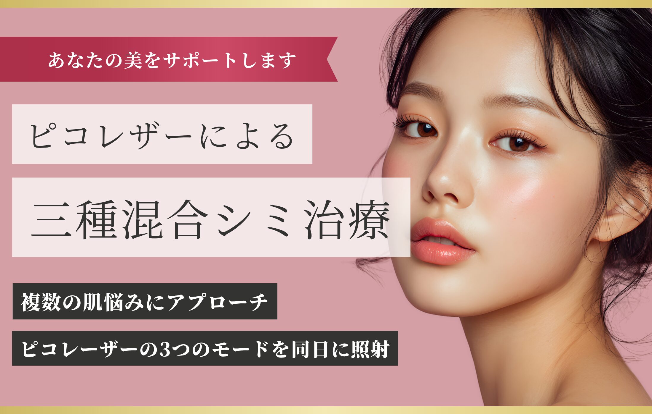 ピコレーザーによる三種混合治療