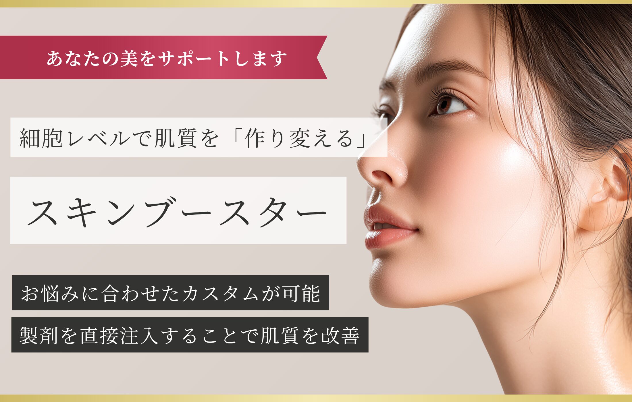 スキンブースター
