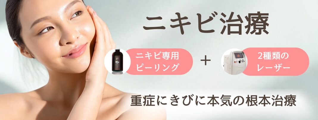にきび治療