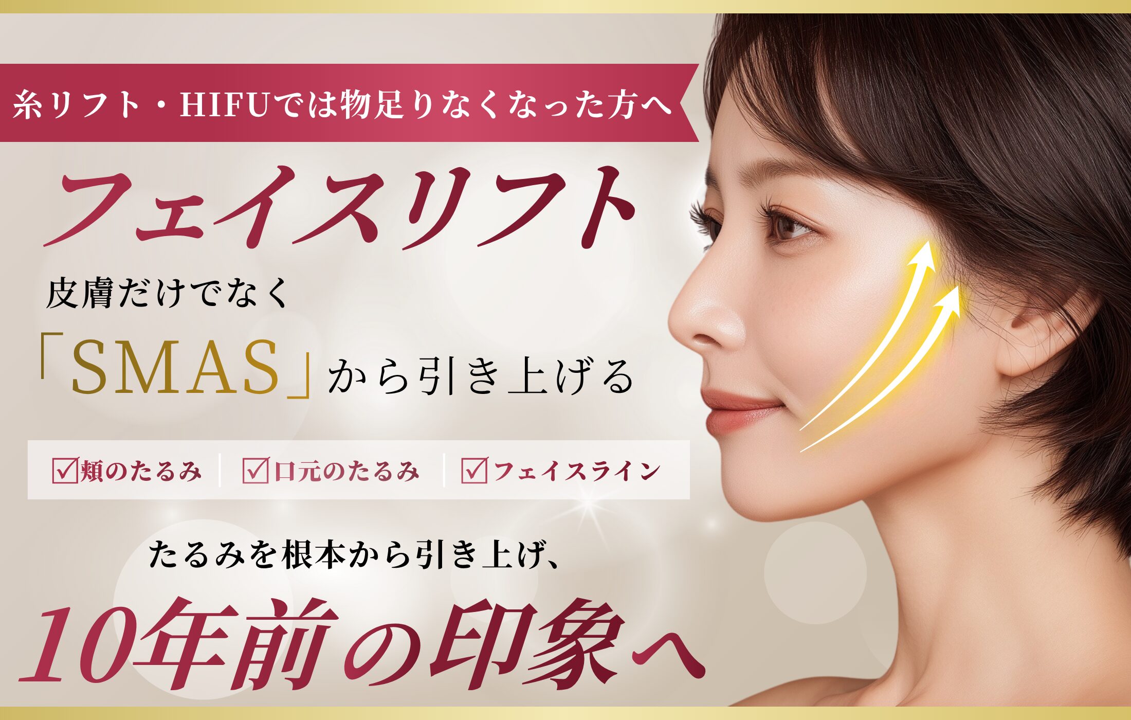フェイスリフト