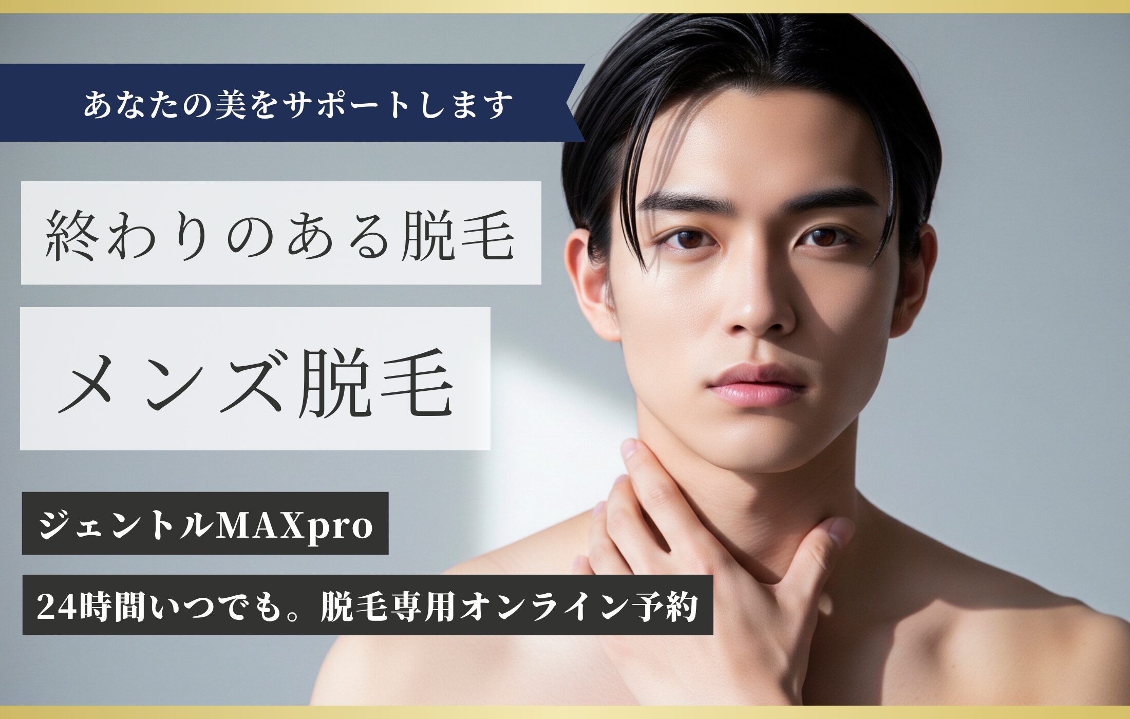 メンズ医療レーザー脱毛