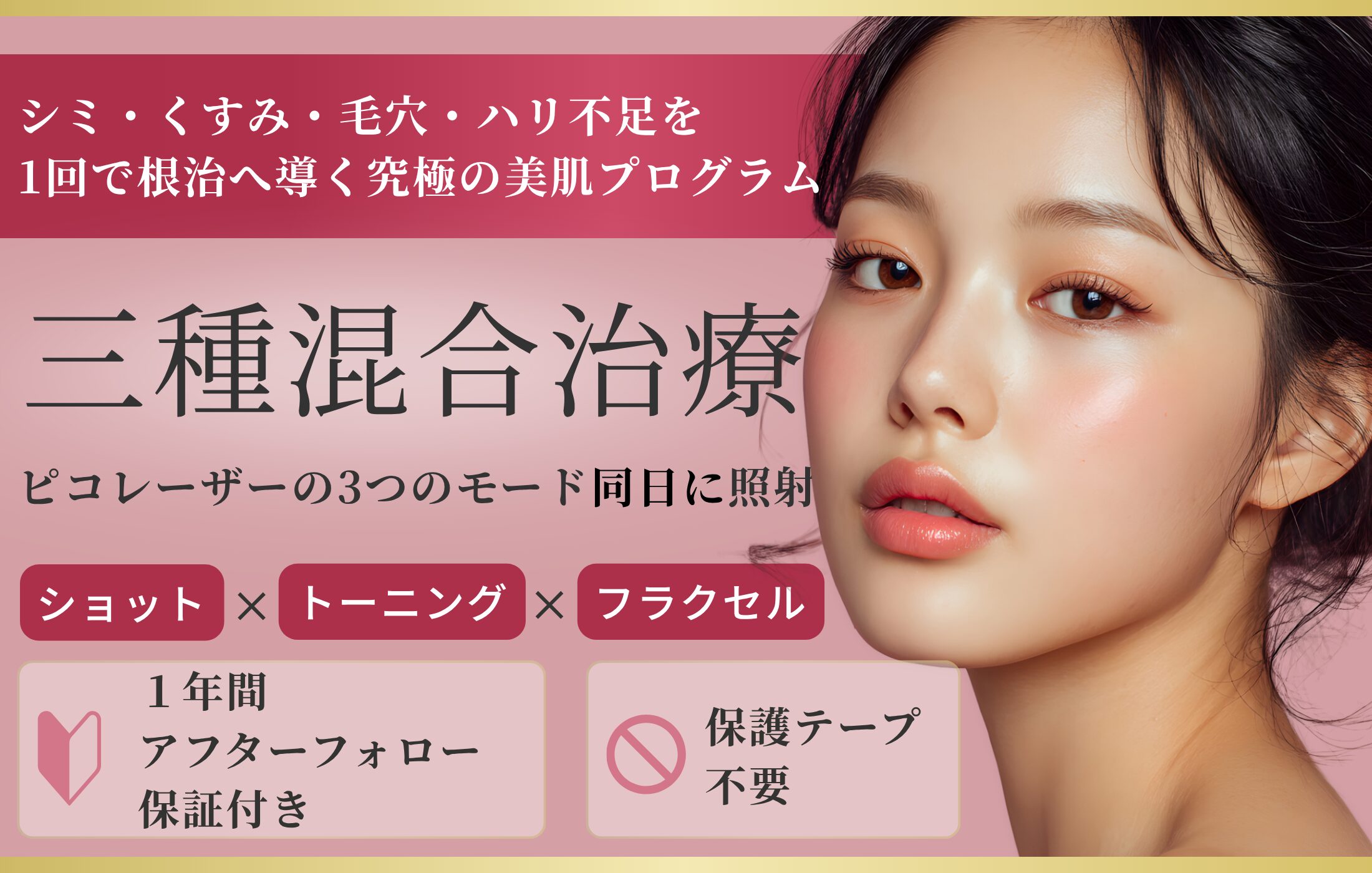 ピコレーザーによる三種混合治療（しみ、毛穴、くすみ）