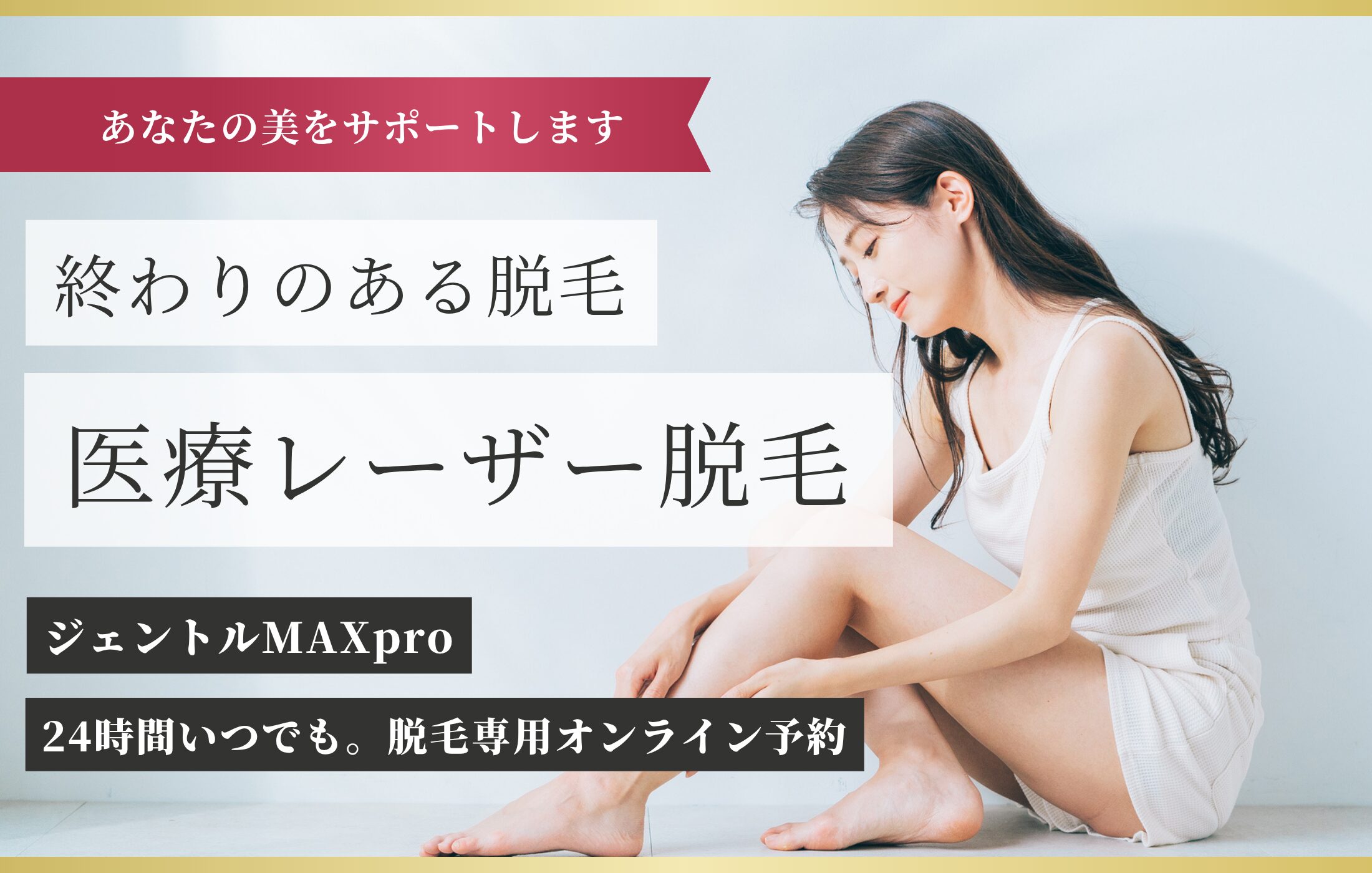女性の医療レーザー脱毛