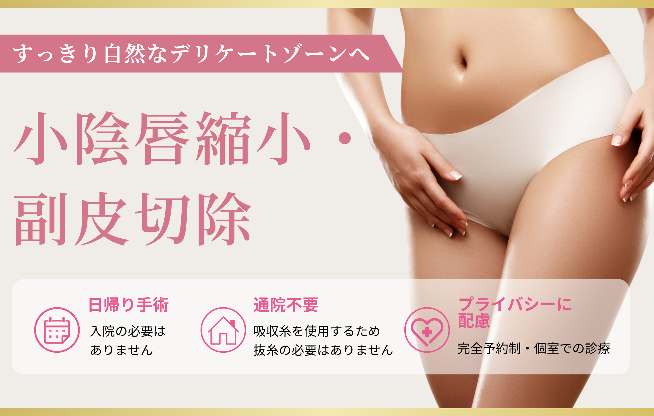 小陰唇縮小・副皮切除