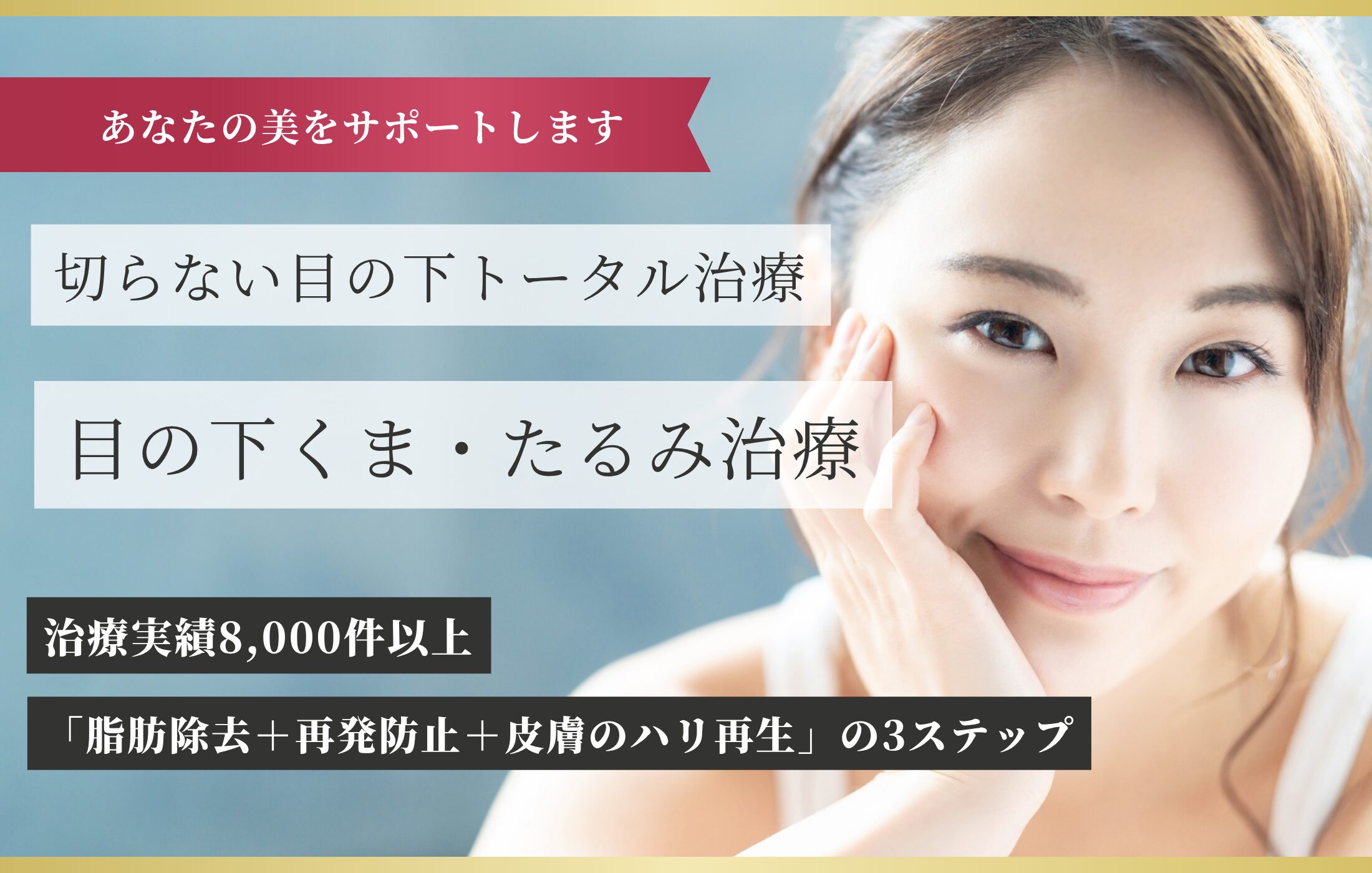 切らない目の下のくま・たるみ取り（目の下スリー・ミックス法）