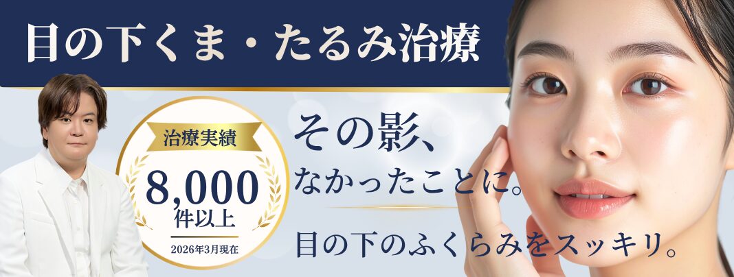 目の下スリーミックス法