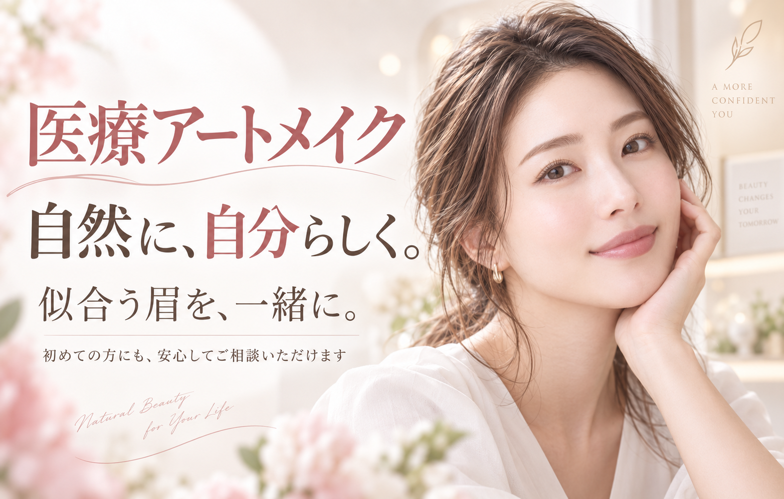 医療アートメイク