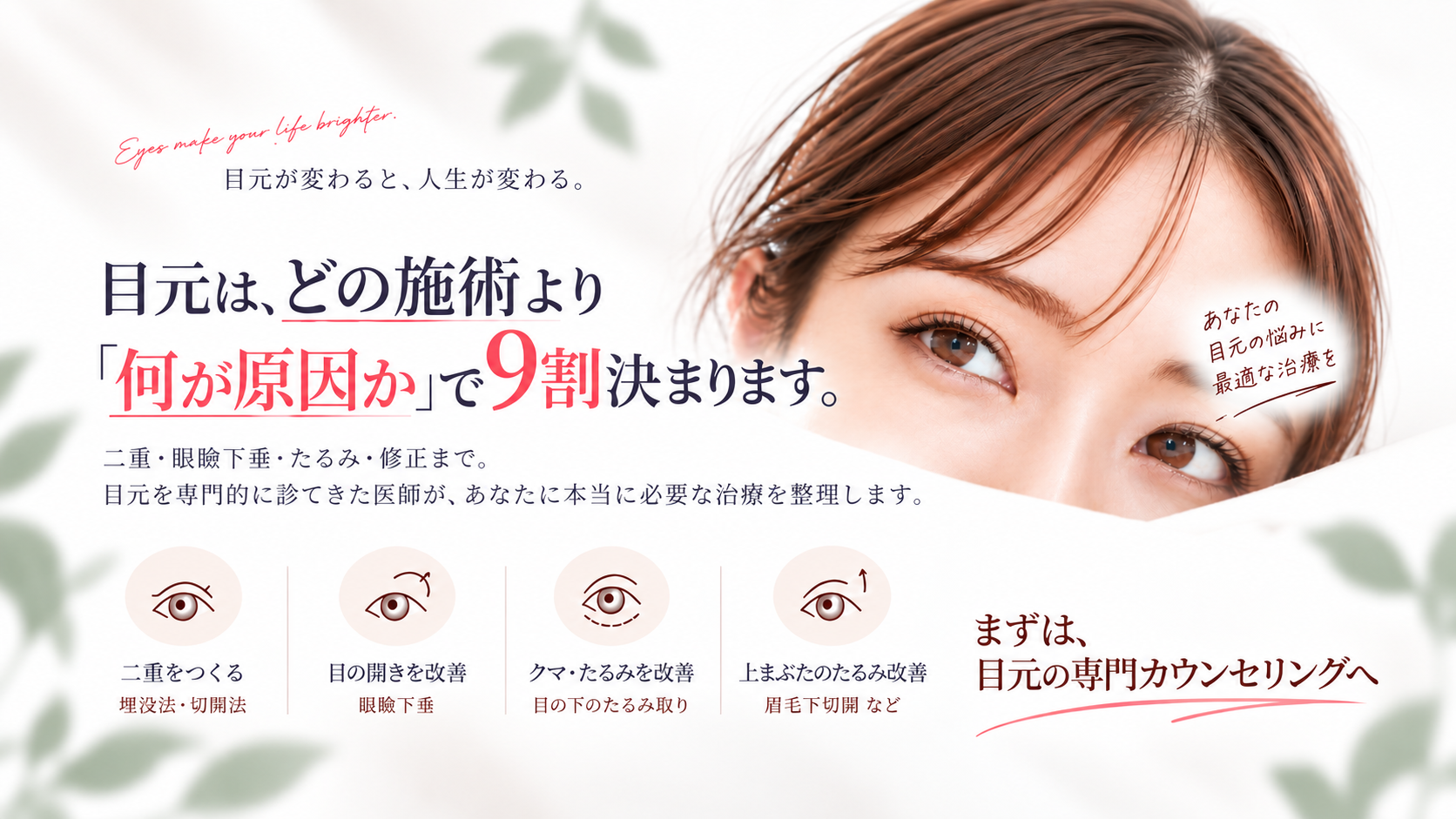 目元のお悩み別治療ガイド｜お悩みから探す目元整形
